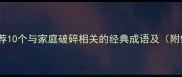家散成语推荐10个与家庭破碎相关的经典成语及附使用场景
