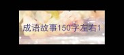 成语故事150字左右