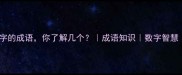 10个包含数字的成语你了解几个成语知识数字智慧文化传承