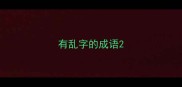 有乱字的成语