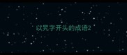 以旯字开头的成语