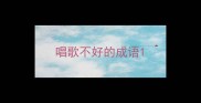 唱歌不好的成语