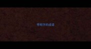带粗字的成语
