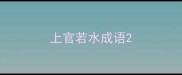 上官若水成语