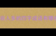 形容人多的四字成语有哪些