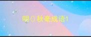 明秋毫成语