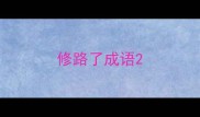 修路了成语