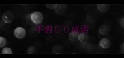 不假成语