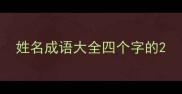 姓名成语大全四个字的