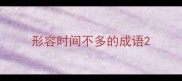 形容时间不多的成语