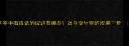 名字中有成语的成语有哪些适合学生党的积累干货