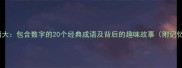 数字成语大包含数字的20个经典成语及背后的趣味故事附记忆技巧