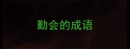勤会的成语
