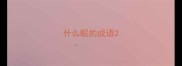 什么眠的成语
