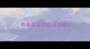 断章取义的成语接龙