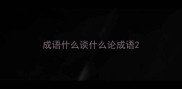 成语什么谈什么论成语