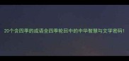 20个含四季的成语全四季轮回中的中华智慧与文学密码