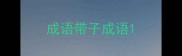 成语带子成语