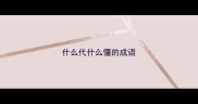什么代什么僵的成语