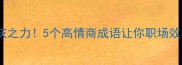 不费吹灰之力5个高情商成语让你职场效率翻倍