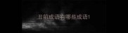 丑前成语有哪些成语