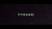 分字接龙成语