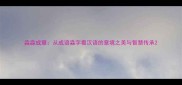 淼淼成章从成语淼字看汉语的意境之美与智慧传承