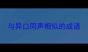 与异口同声相似的成语