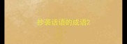 抄袭话语的成语