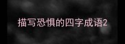 描写恐惧的四字成语