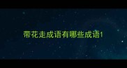 带花走成语有哪些成语
