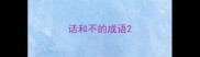 话和不的成语