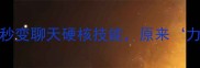 与力的成语TOP30力学知识秒变聊天硬核技能原来力与力之间差距这么大