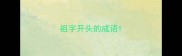 祖字开头的成语