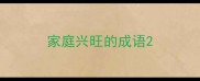 家庭兴旺的成语