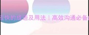 10个形容反应快的成语及用法高效沟通必备的智慧词汇
