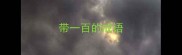 带一百的成语