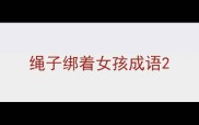 绳子绑着女孩成语