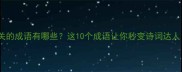 放牧相关的成语有哪些这10个成语让你秒变诗词达人附详细
