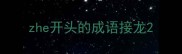 zhe开头的成语接龙