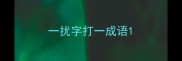 一扰字打一成语