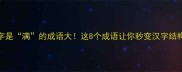 第三个字是满的成语大这8个成语让你秒变汉字结构小达人