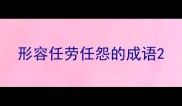 形容任劳任怨的成语