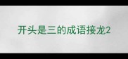 开头是三的成语接龙