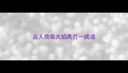 众人拾柴火焰高打一成语