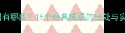 保护的成语有哪些15个经典成语的出处与实用用法全