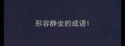 形容静坐的成语