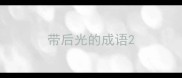 带后光的成语