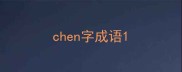 chen字成语