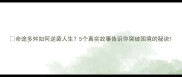 命途多舛如何逆袭人生5个真实故事告诉你突破困境的秘诀